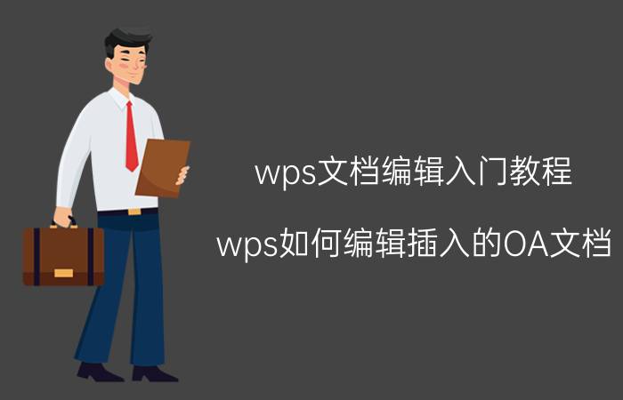 wps文档编辑入门教程 wps如何编辑插入的OA文档？